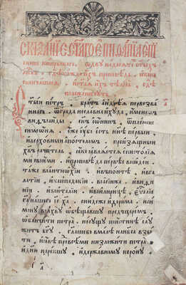 Апостол. М.: Московский печатный двор, [1621].